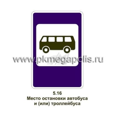 купить дорожный знак Место остановки автобуса и (или) троллейбуса