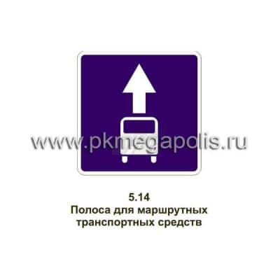 купить дорожный знак Полоса для маршрутных транспортных средств