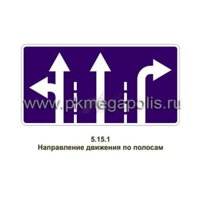 купить дорожный знак Направления движения по полосам