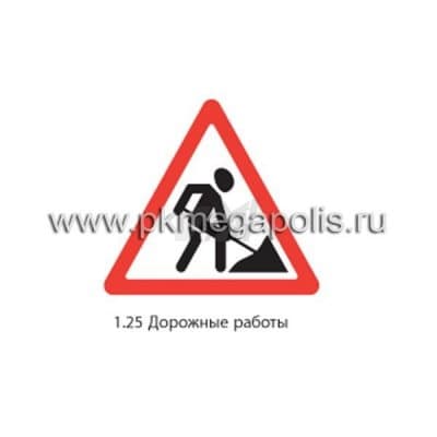 купить дорожный знак 1.25 Дорожные работы в Нижневартовске