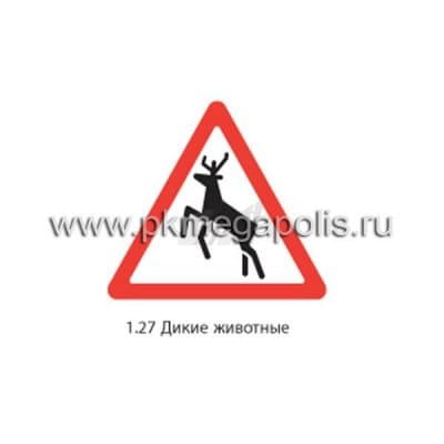 купить дорожный знак 1.27 Дикие животные