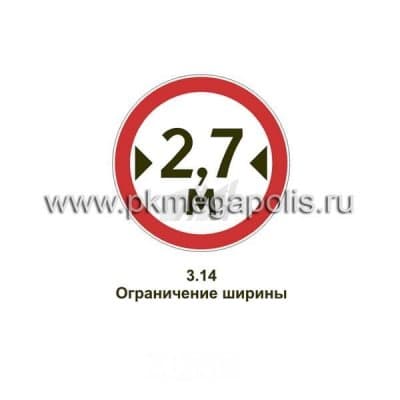 купить дорожный знак Ограничение ширины