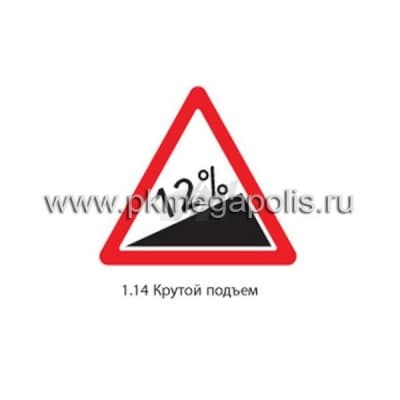 купить дорожный знак 1.14 Крутой подъем в Нижневартовске