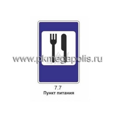 купить дорожный знак 7.7 Пункт питания