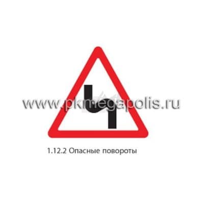 купить дорожный знак 1.12.2 Опасные повороты (с первым поворотом налево) 