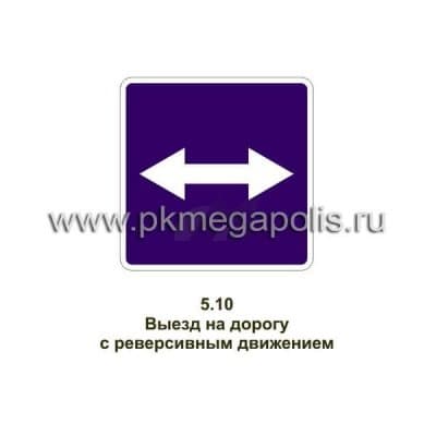 купить дорожный знак Выезд на дорогу с реверсивным движением
