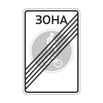 купить дорожный знак 5.38д Конец велопешеходной зоны в Нижневартовске