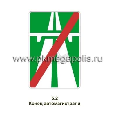 купить дорожный знак Конец автомагистрали